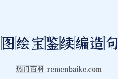 图绘宝鉴续编造句是什么意思的图片
